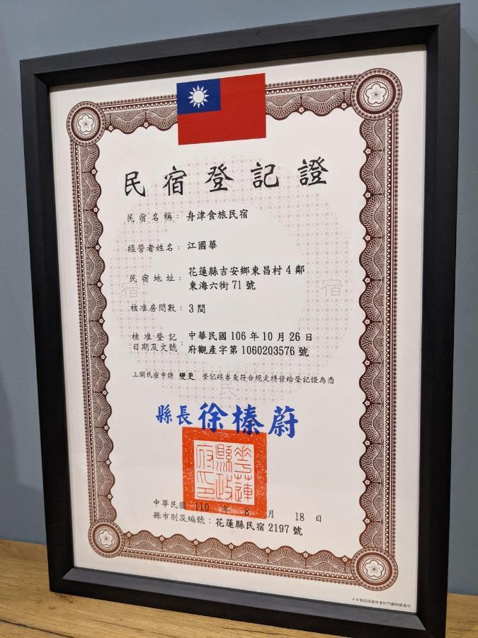 舟津食旅 Mooring B&B 禁菸民宿 訂房請詳閱住宿須知 Hualien Extérieur photo